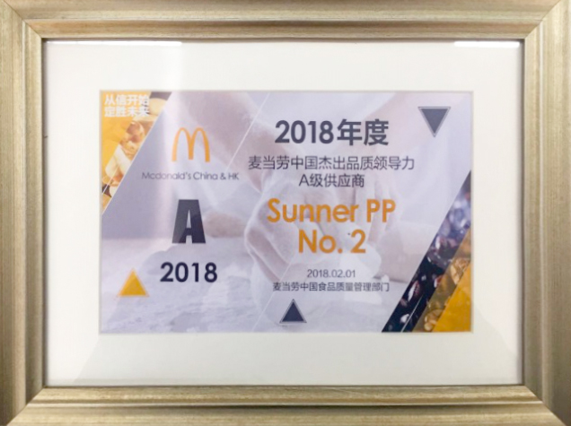 2018麦当劳中国卓越品质辅导力A级供给商